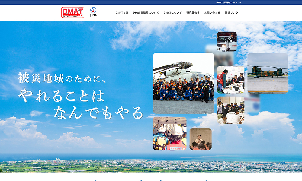 DMAT事務局